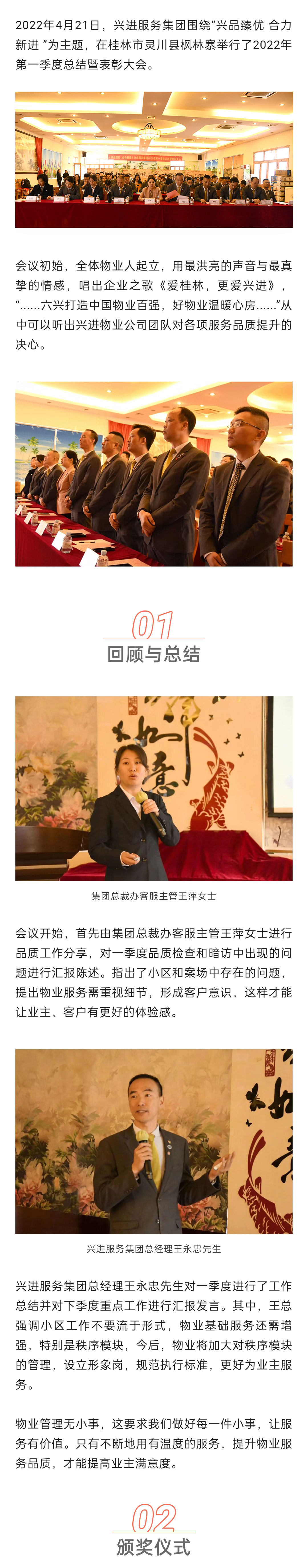 C-_Users_Administrator_Desktop_推文截圖_“興品臻優(yōu)-合力新進(jìn)”！興進(jìn)服務(wù)集團(tuán)2022年一季度總結(jié)暨表彰大會(huì)圓滿結(jié)束！_微信圖片_20220427202256_01.jpg